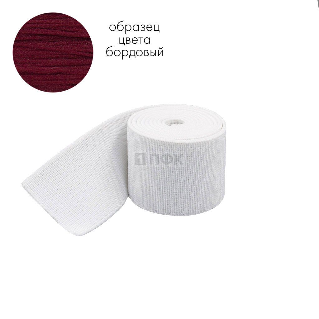 Башмачная резинка 50мм цв бордо (уп 25м/250м) 