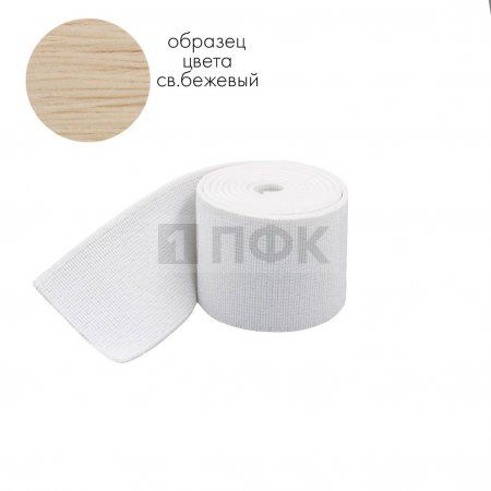 Башмачная резинка 60мм цв бежевый св (уп 25м/200м) Башмачная резинка 60мм цв бежевый св (уп 25м/200м)