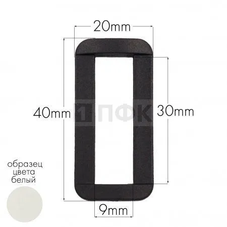 Пряжка-рамка Р-30(ОЩ-30) ПФЛ 30мм цв белый (уп 1000шт/10000шт)